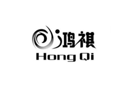 鸿祺